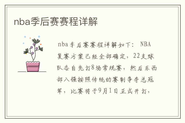 nba季后赛赛程详解