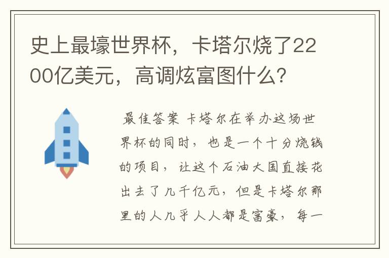史上最壕世界杯,卡塔尔烧了2200亿美元,高调炫富图什么?