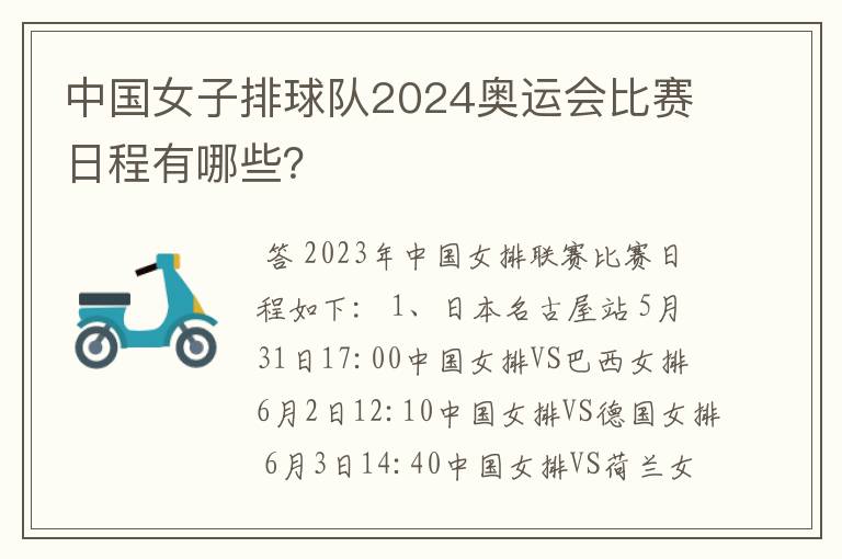 中国女子排球队2024奥运会比赛日程有哪些?