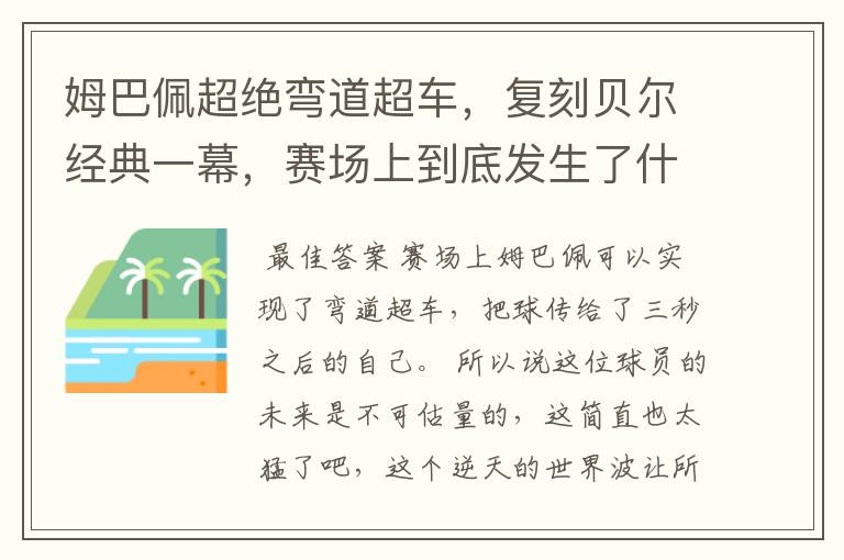 姆巴佩超绝弯道超车,复刻贝尔经典一幕,赛场上到底发生了什么?