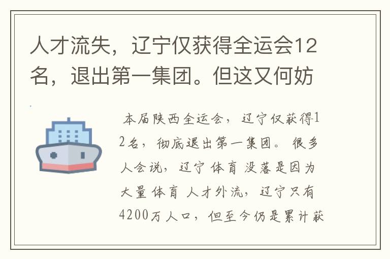 人才流失，辽宁仅获得全运会12名，退出第一集团。但这又何妨
