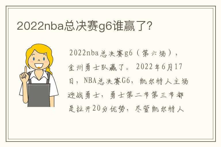 2022nba总决赛g6谁赢了？