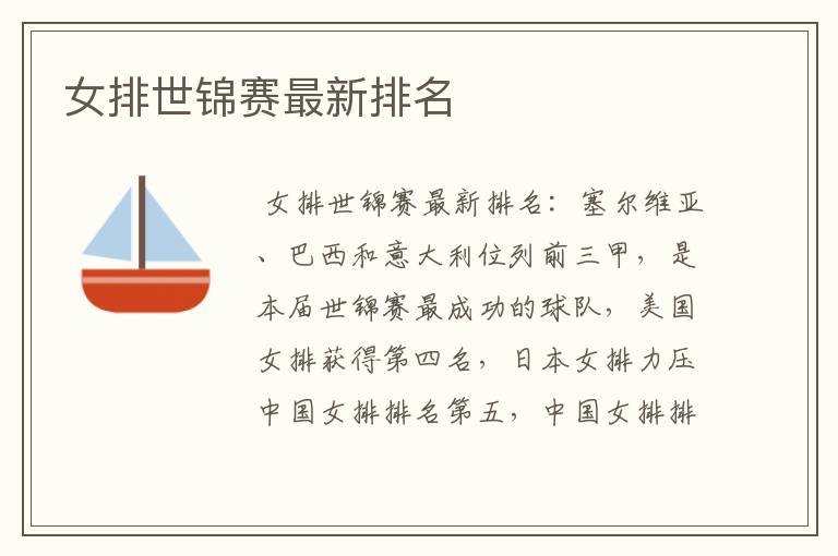 女排世锦赛最新排名