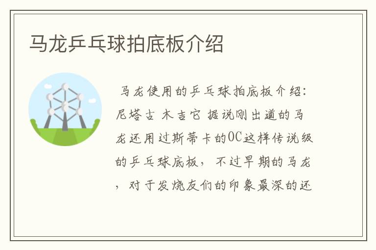 马龙乒乓球拍底板介绍