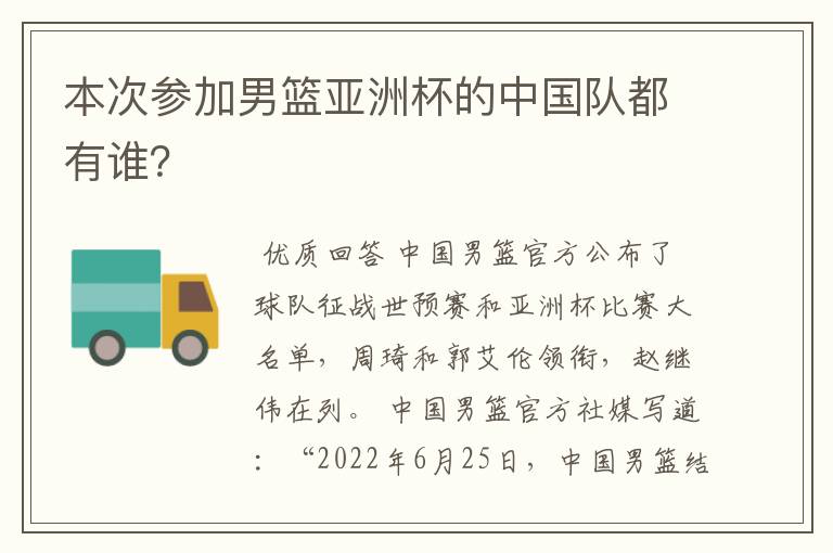 本次参加男篮亚洲杯的中国队都有谁?