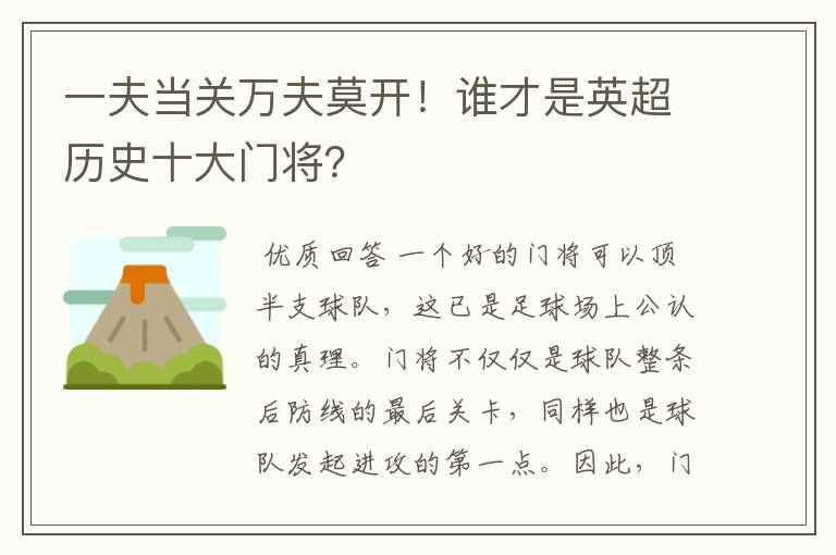 一夫当关万夫莫开!谁才是英超历史十大门将?