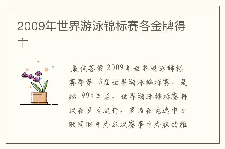2009年世界游泳锦标赛各金牌得主