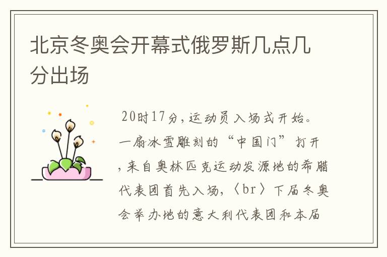 北京冬奥会开幕式俄罗斯几点几分出场