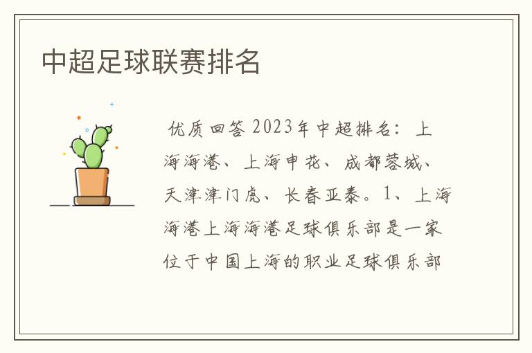 中超足球联赛排名
