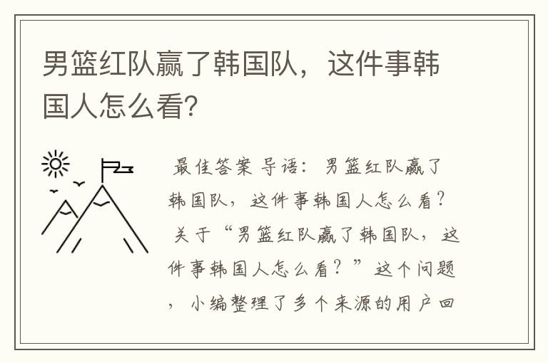 男篮红队赢了韩国队,这件事韩国人怎么看?