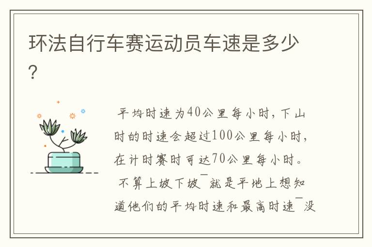 环法自行车赛运动员车速是多少?