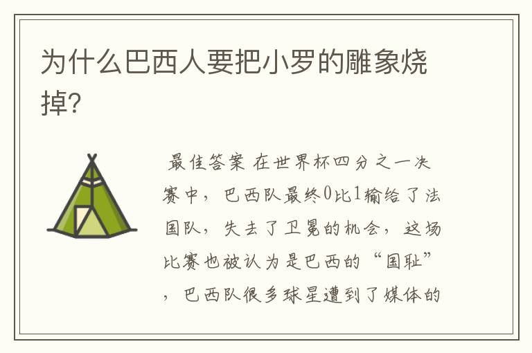 为什么巴西人要把小罗的雕象烧掉?