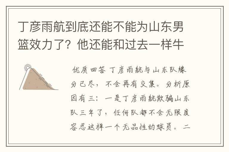 丁彦雨航到底还能不能为山东男篮效力了？他还能和过去一样牛吗？