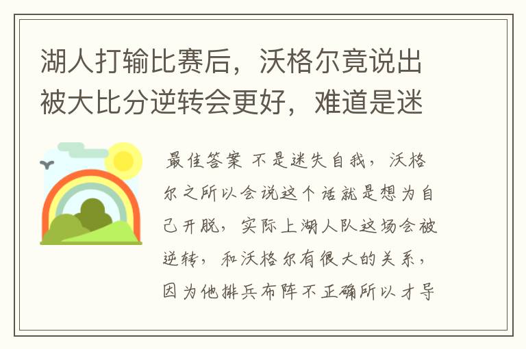 湖人打输比赛后,沃格尔竟说出被大比分逆转会更好,难道是迷失了自我吗?