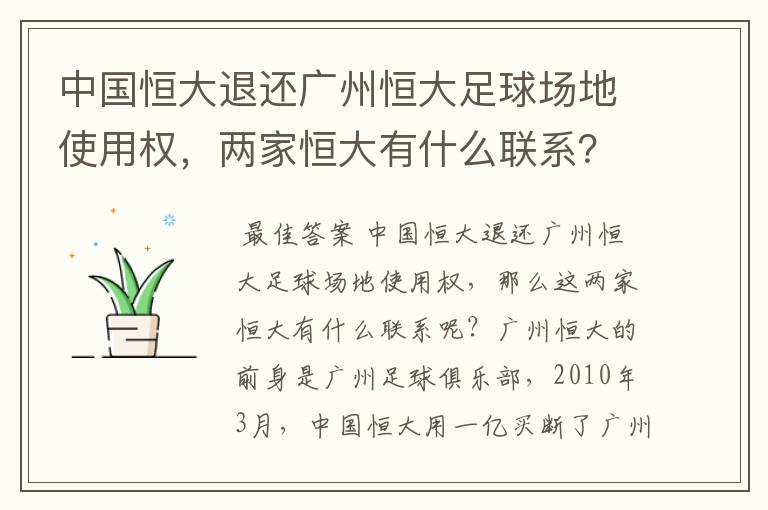 中国恒大退还广州恒大足球场地使用权，两家恒大有什么联系？