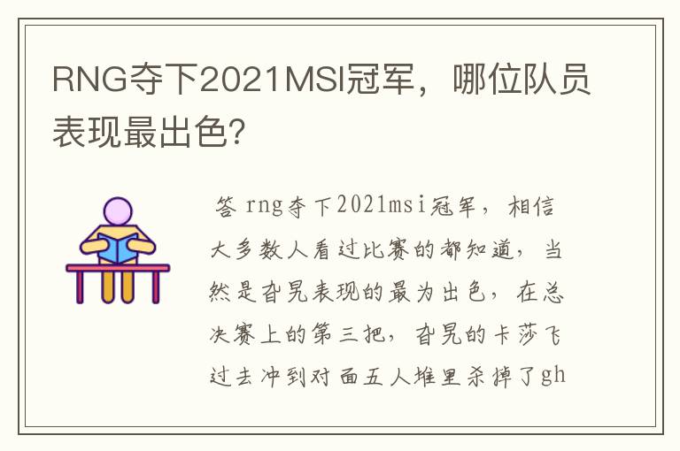 RNG夺下2021MSI冠军,哪位队员表现最出色?