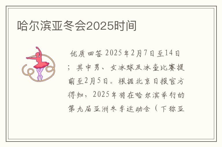 哈尔滨亚冬会2025时间