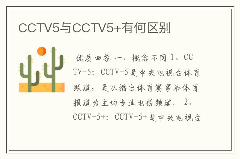 CCTV5与CCTV5+有何区别