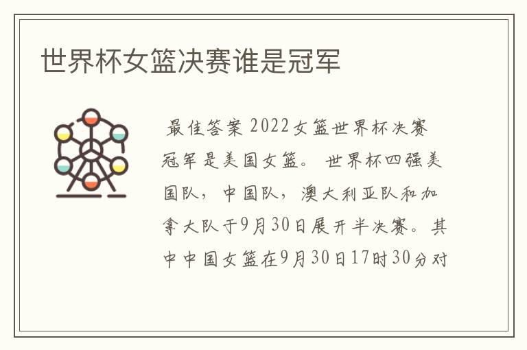 世界杯女篮决赛谁是冠军