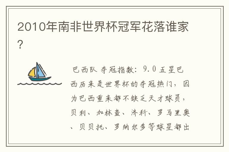 2010年南非世界杯冠军花落谁家?