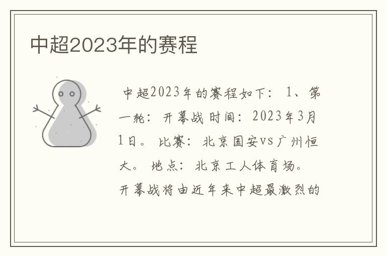 中超2023年的赛程