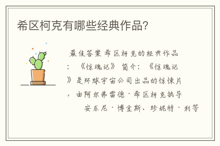 希区柯克有哪些经典作品?