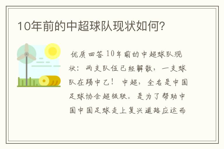 10年前的中超球队现状如何?