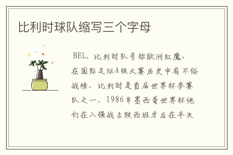 比利时球队缩写三个字母