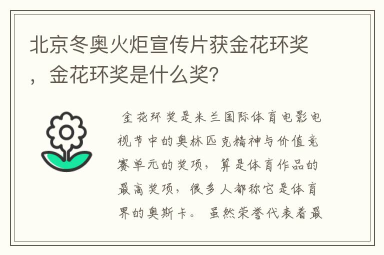 北京冬奥火炬宣传片获金花环奖,金花环奖是什么奖?