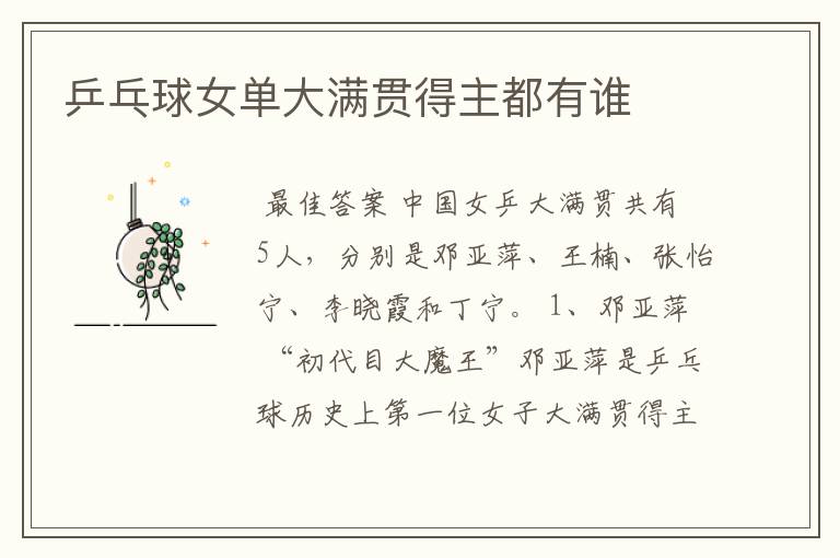 乒乓球女单大满贯得主都有谁