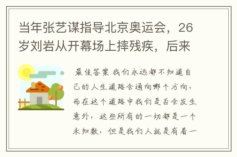 当年张艺谋指导北京奥运会，26岁刘岩从开幕场上摔残疾，后来怎么样了？