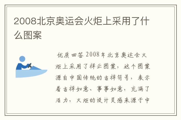 2008北京奥运会火炬上采用了什么图案
