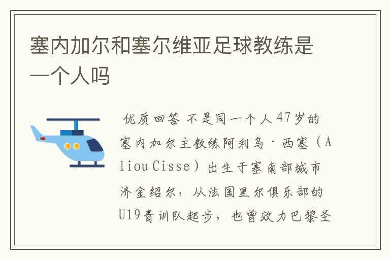 塞内加尔和塞尔维亚足球教练是一个人吗