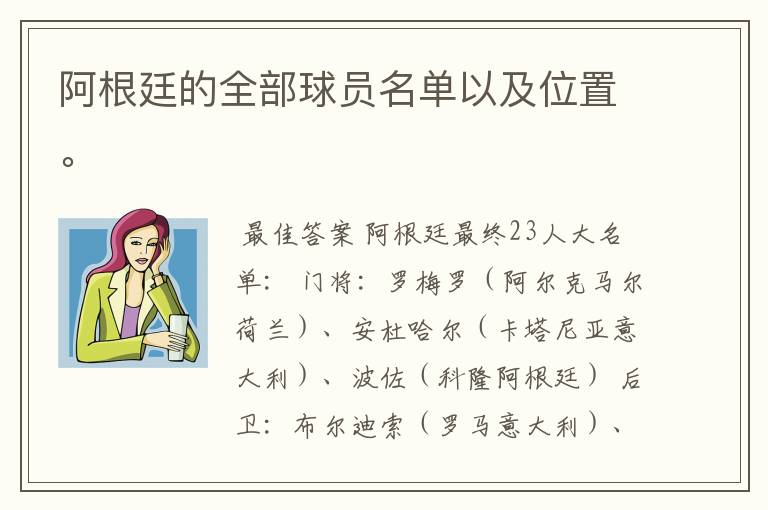 阿根廷的全部球员名单以及位置。