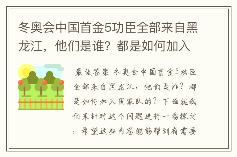 冬奥会中国首金5功臣全部来自黑龙江,他们是谁?都是如何加入国家队的?