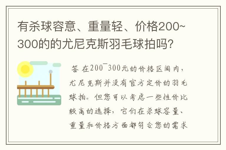 有杀球容意、重量轻、价格200~300的的尤尼克斯羽毛球拍吗?