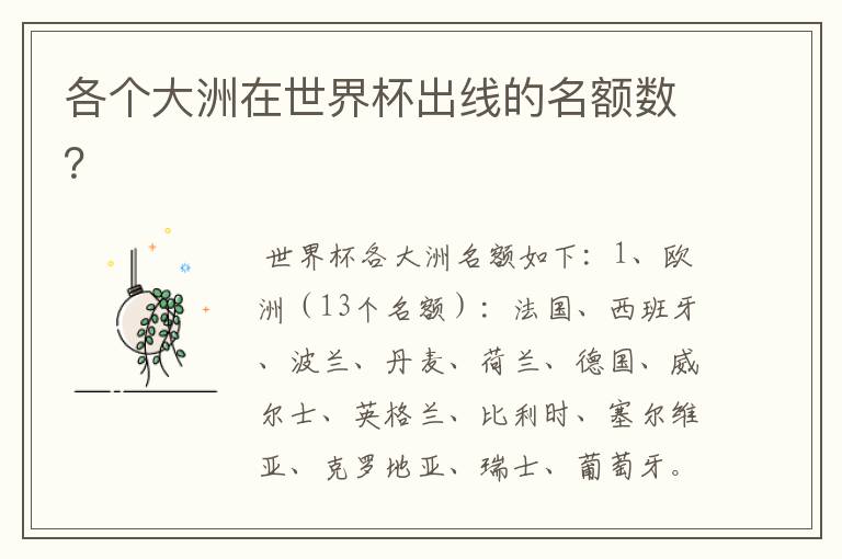 各个大洲在世界杯出线的名额数？