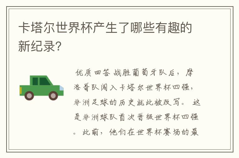 卡塔尔世界杯产生了哪些有趣的新纪录?