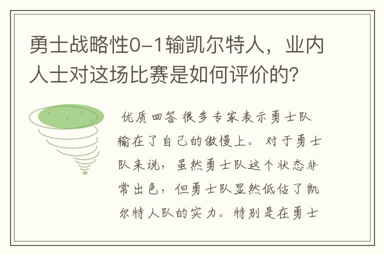 勇士战略性0-1输凯尔特人,业内人士对这场比赛是如何评价的?