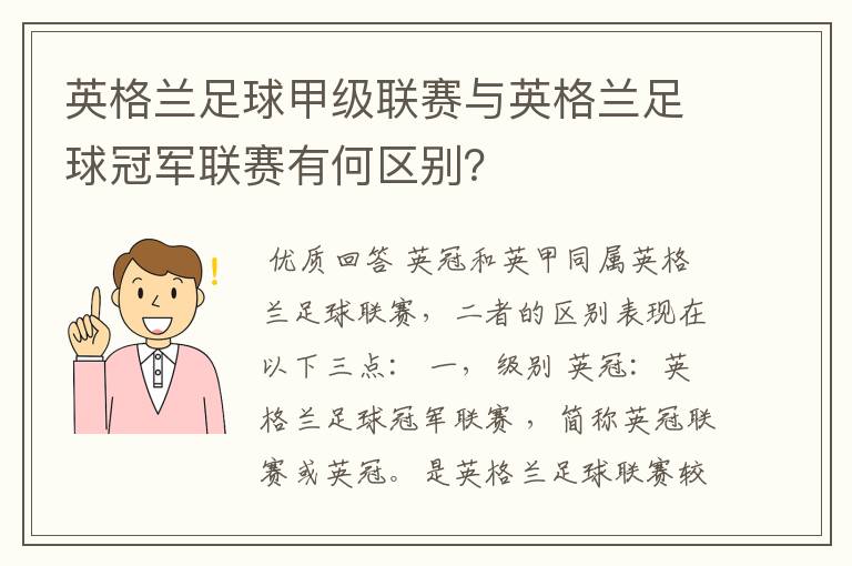 英格兰足球甲级联赛与英格兰足球冠军联赛有何区别？