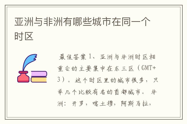 亚洲与非洲有哪些城市在同一个时区