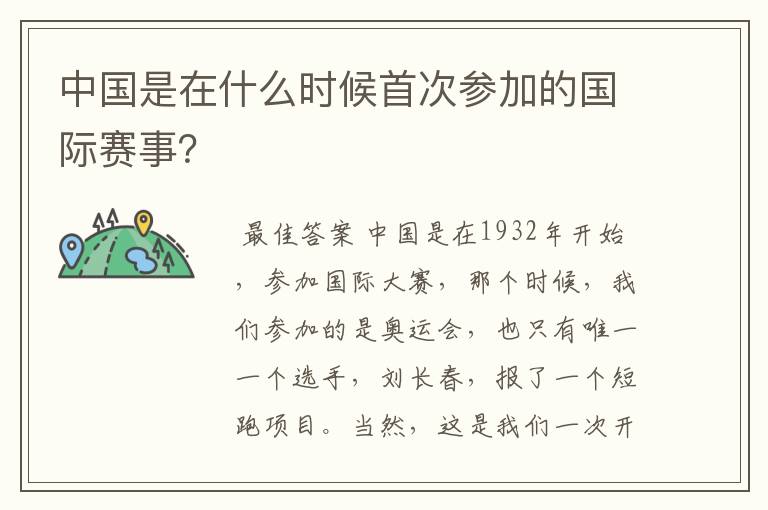 中国是在什么时候首次参加的国际赛事?