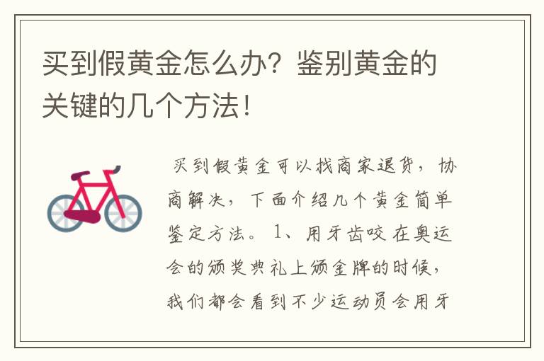 买到假黄金怎么办?鉴别黄金的关键的几个方法!