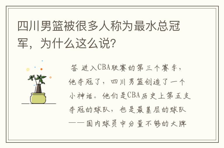 四川男篮被很多人称为最水总冠军,为什么这么说?