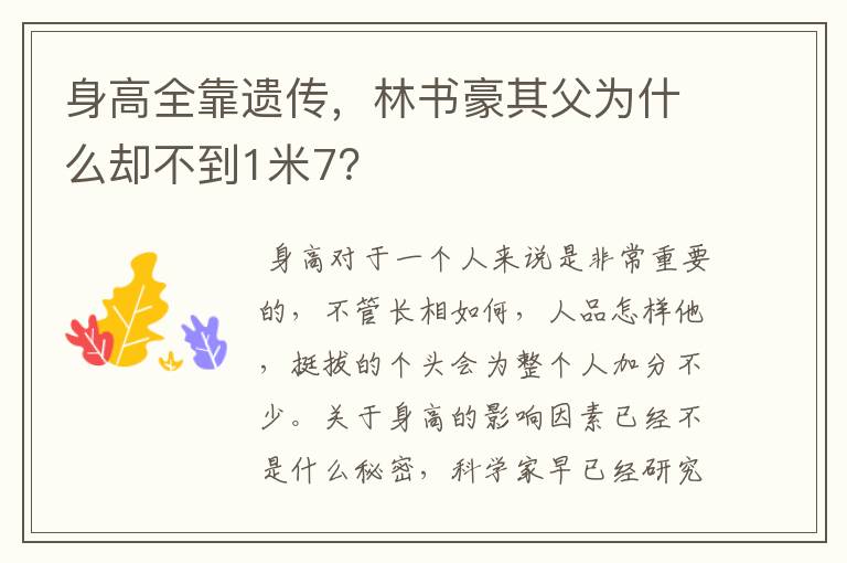 身高全靠遗传,林书豪其父为什么却不到1米7?