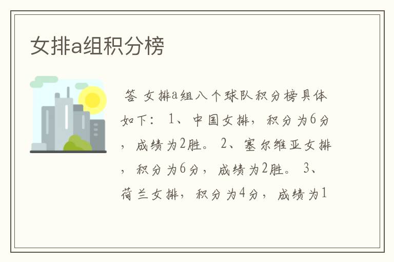 女排a组积分榜