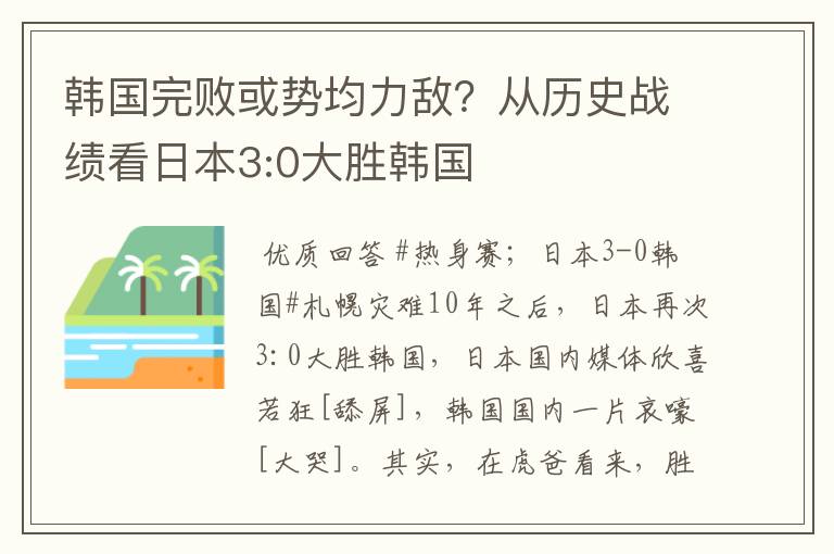 韩国完败或势均力敌?从历史战绩看日本3:0大胜韩国