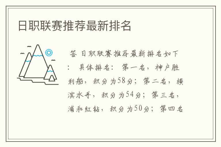 日职联赛推荐最新排名