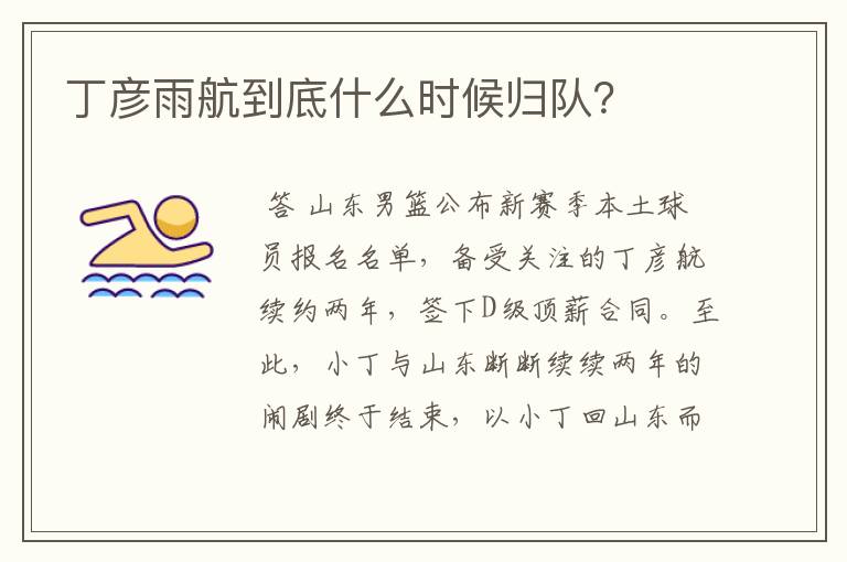 丁彦雨航到底什么时候归队?