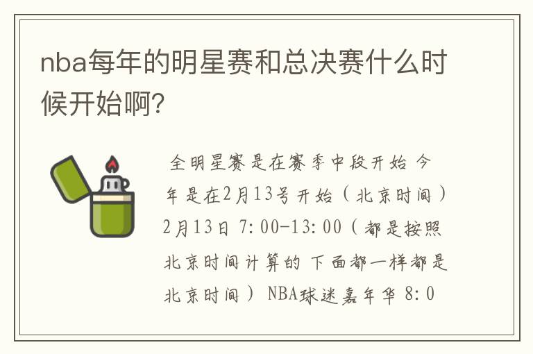nba每年的明星赛和总决赛什么时候开始啊?
